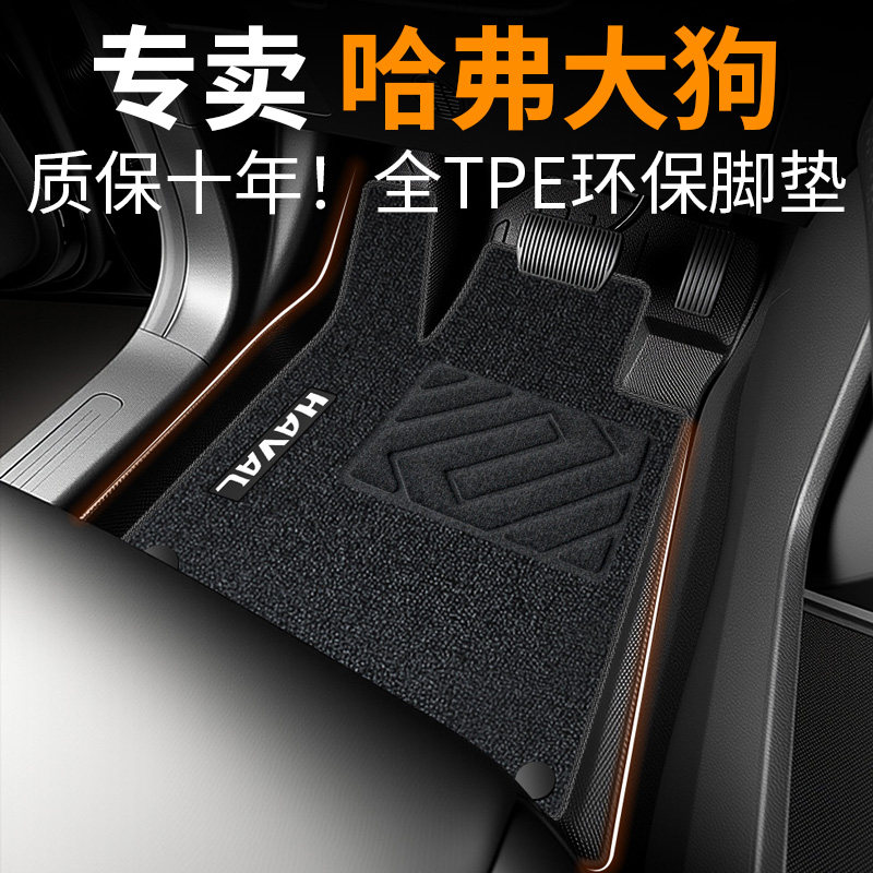 哈弗大狗脚垫tpe全包围专用2026款一代21主驾驶24汽车用品边牧车,汽车用品/电子/清洗/改装,专车专用脚垫,淘宝优惠券,粉丝福利购,淘宝优惠卷