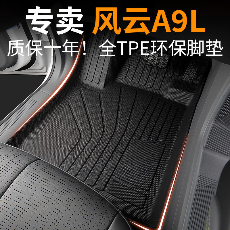 适用于奇瑞风云A9L脚垫TPE专用全包围2025款汽车用品大全改装配件,汽车用品/电子/清洗/改装,专车专用脚垫,淘宝优惠券,粉丝福利购,淘宝优惠卷