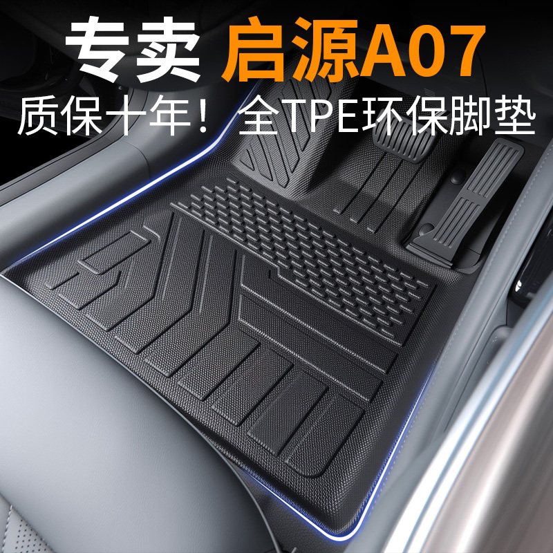【30天免费试用】启源A07脚垫