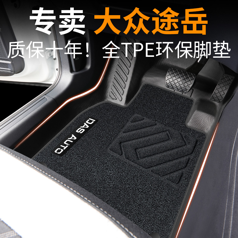 【30天免费试用】途岳专用脚垫