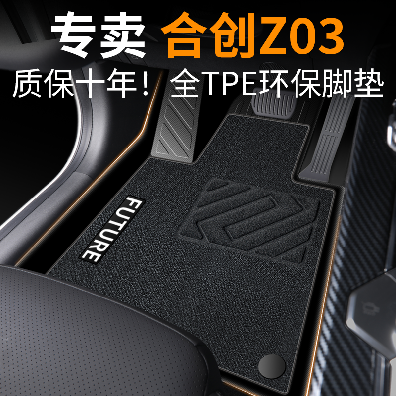 【30天免费试用】合创z03脚垫