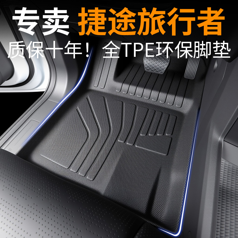【30天免费试用】捷途旅行者脚垫