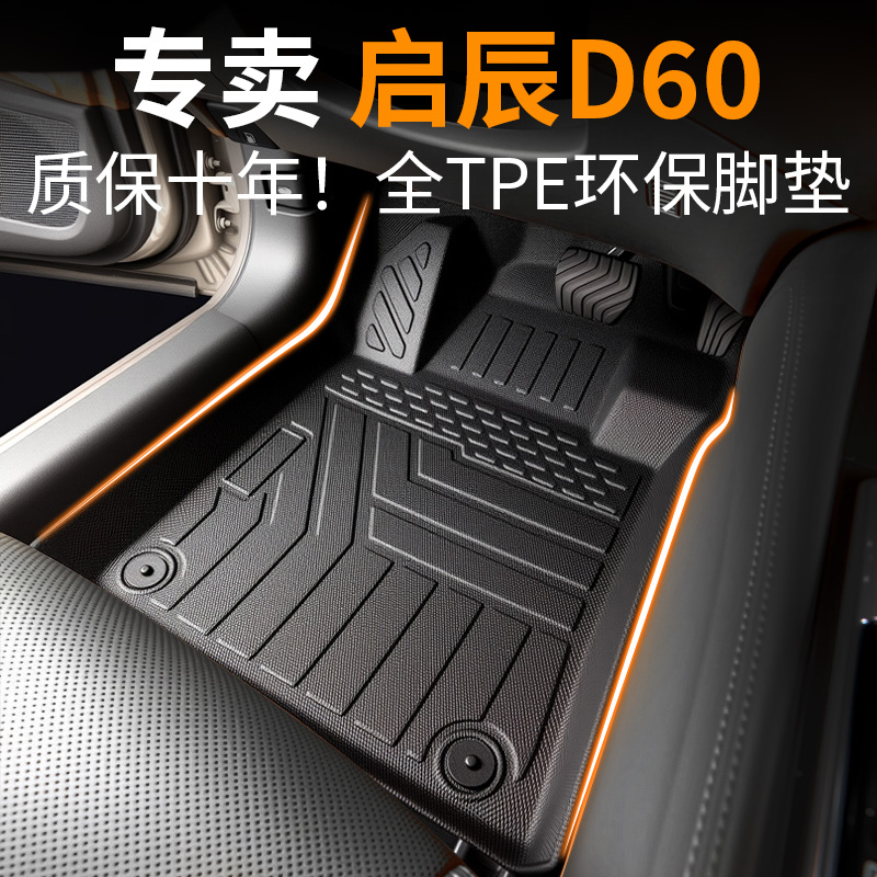【30天免费试用】启辰d60脚垫