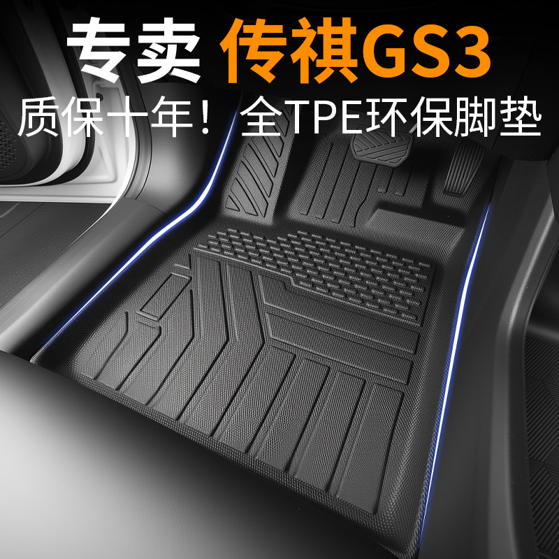【30天免费试用】传祺gs3脚垫