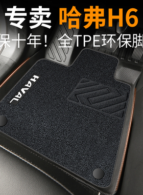 哈弗h6脚垫国潮版汽车专用tpe第三代运动二长城酷派coupe主驾驶老