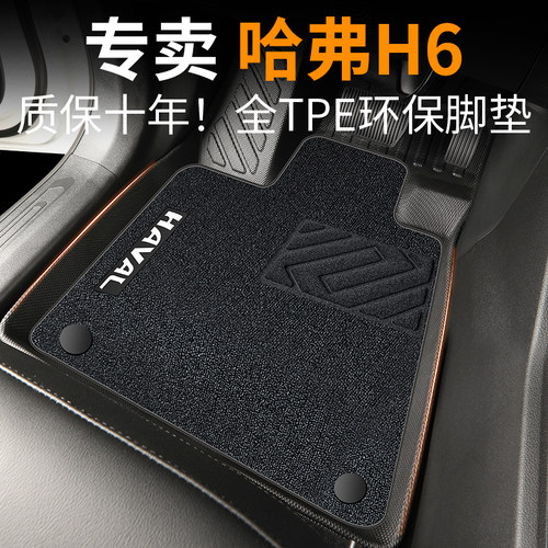 【30天免费试用】哈弗H6专用脚垫