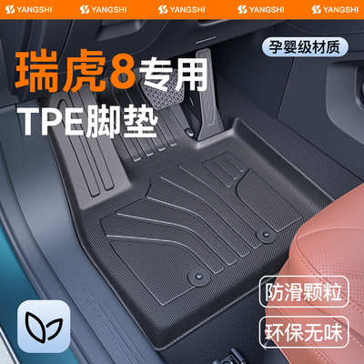 【全网热销N0.1】瑞虎8汽车脚垫