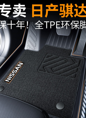 日产骐达脚垫tpe汽车专用全包围用品主驾驶上层地垫丝圈老2024款
