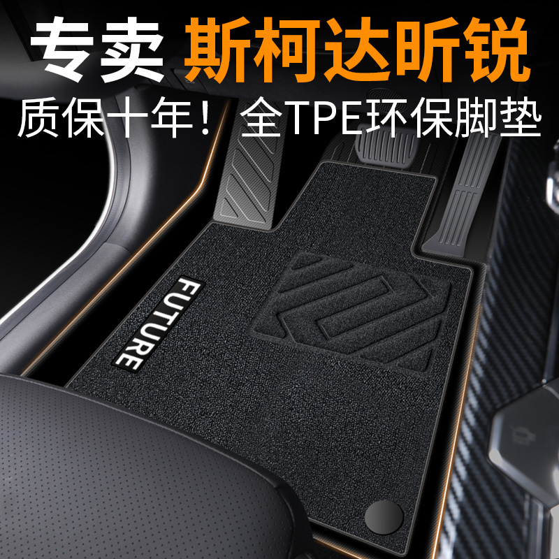 【30天免费试用】斯柯达昕锐脚垫
