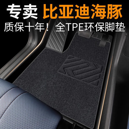 【30天免费试用】比亚迪海豚脚垫
