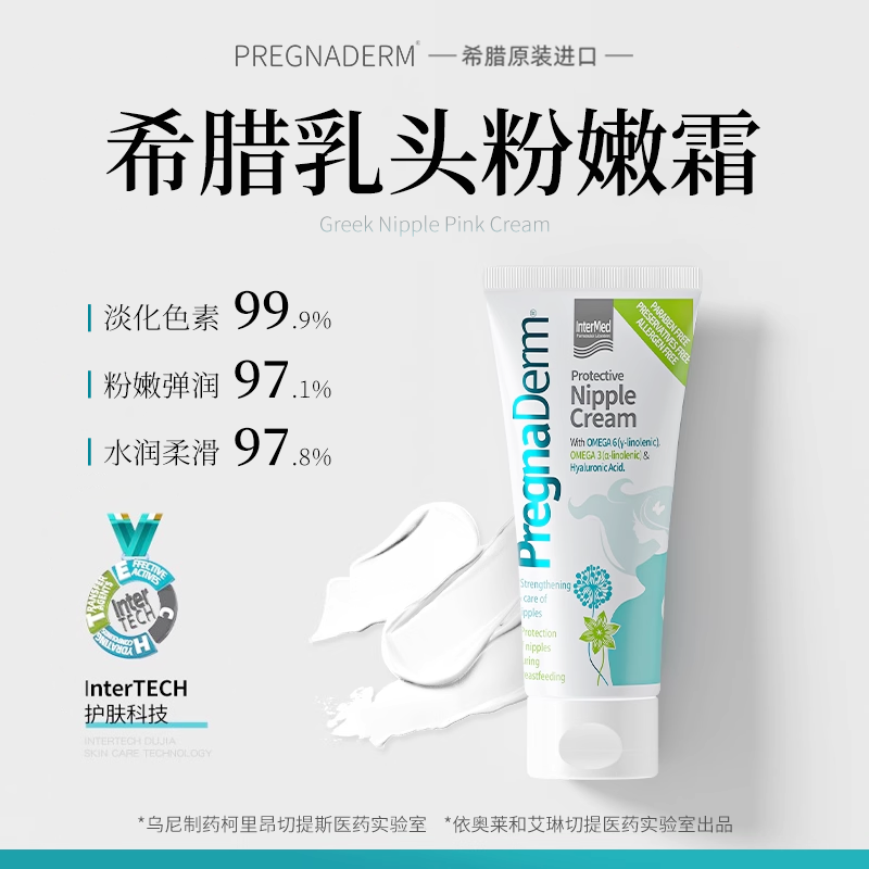 Pregnaderm希腊乳头护理霜淡化乳晕去黑色素孕期产后私处淡化护理