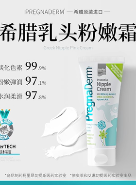 Pregnaderm希腊乳头护理霜淡化乳晕去黑色素孕期产后私处淡化护理