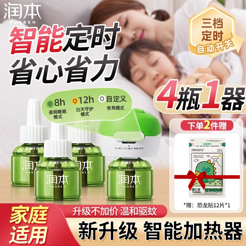润本电热蚊香液无味婴儿宝宝