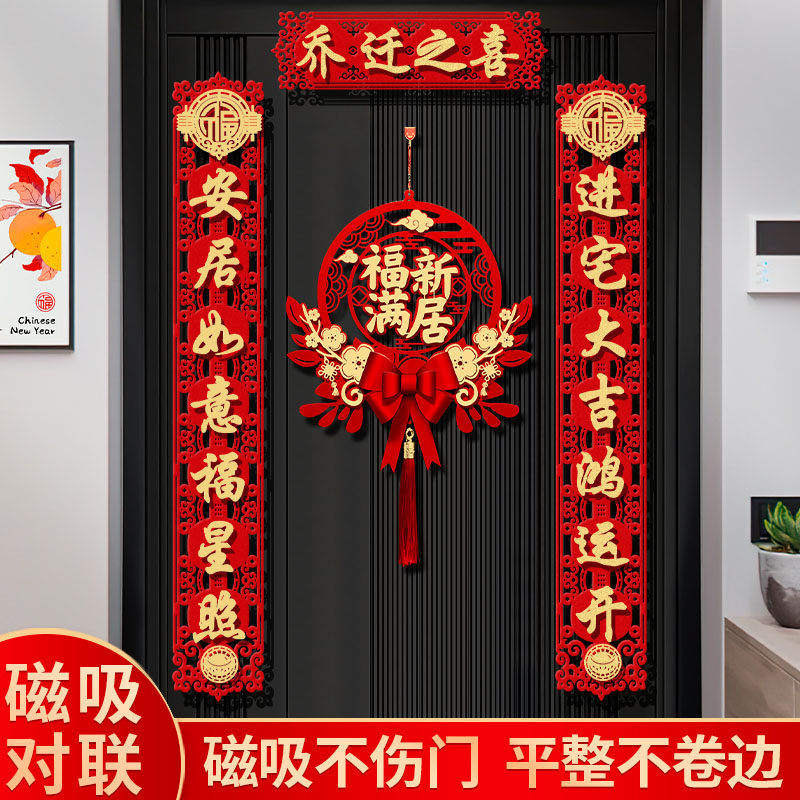乔迁之喜对联磁吸新居搬家入户门入宅门联装饰门贴2026新款搬新家