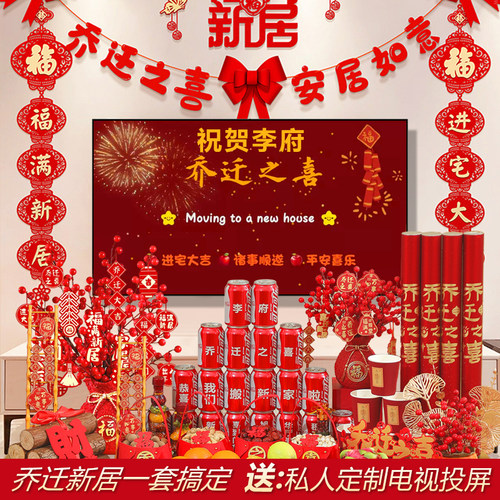 乔迁之喜入宅礼物全套装饰布置