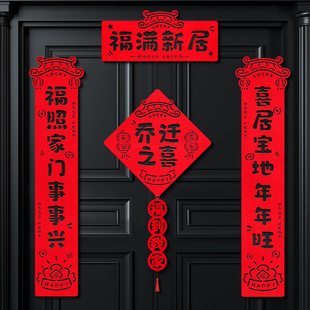 布置装 磁吸乔迁之喜对联新房搬家入宅入户门新居仪式 饰品礼物全套