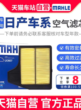 马勒空气滤芯LX3607适配13-18款日产新天籁西玛楼兰2.5L
