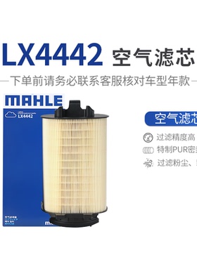 马勒空气滤芯LX4442适配奔驰E200L/E260L/GLK260英菲尼迪Q50L/Q60