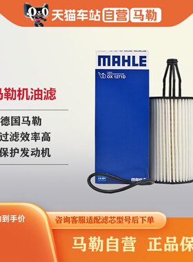 马勒机油滤芯OX1271D适配奔驰S320L GLE320 GLE400 GLE43 GLE450