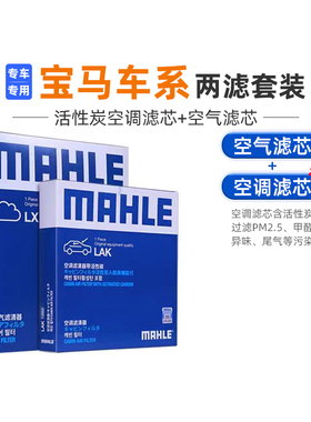 马勒宝马空调空气滤芯器套装1系2系3系4系5系6系7系 X1X2X3X4X5X6