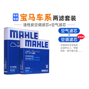 马勒宝马空调空气滤芯器套装 X1X2X3X4X5X6 1系2系3系4系5系6系7系