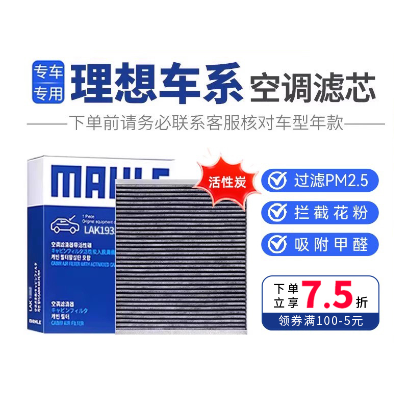 理想l6空调滤芯活性炭马勒空调滤