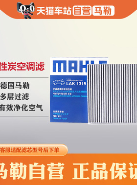 马勒空调滤芯格LAK1315适配长安CS75 1.8T 2.0L/睿骋CX70T