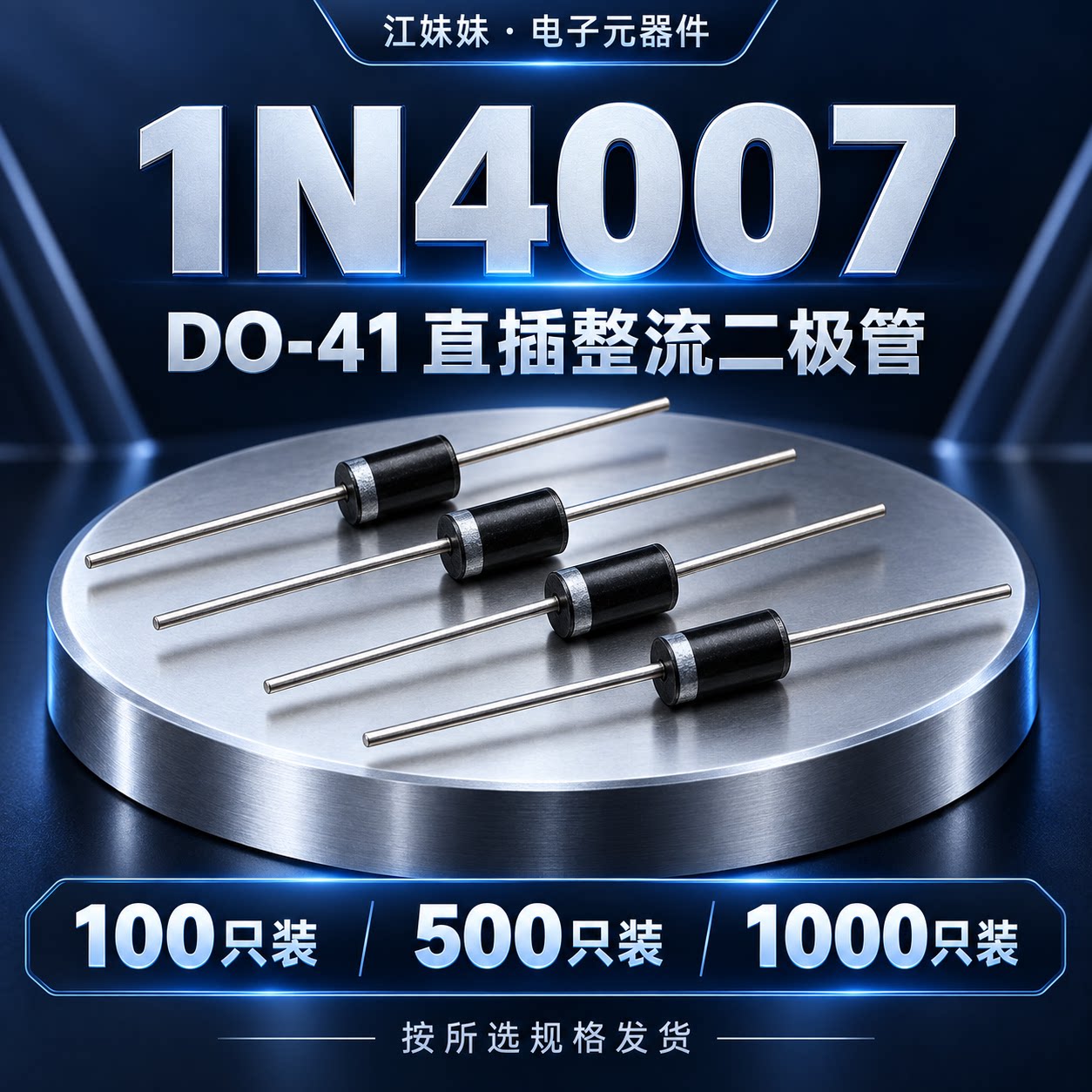 1N4007 IN4007 DO-41直插整流二极管100/500/1000只装