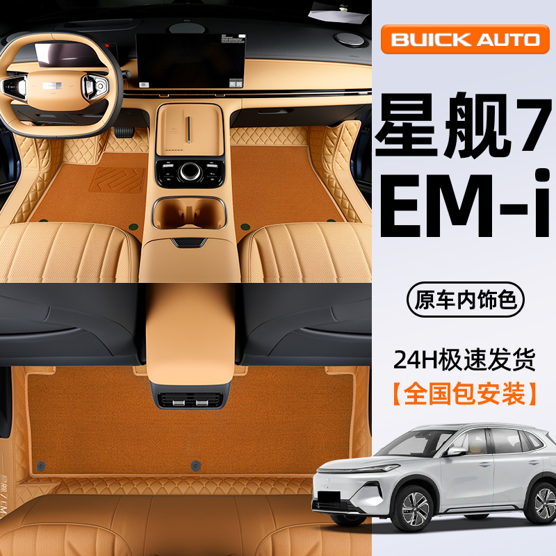 【内饰同色】银河星舰7专用脚垫