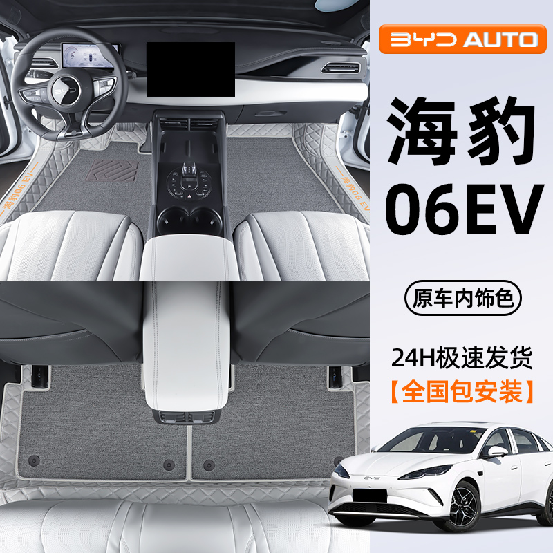 【原车同色】海豹06EV专用脚垫