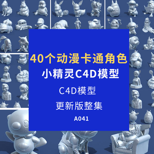C4D模型40个动漫卡通角色宠物小精灵设计师专用模型素材3D模型