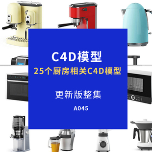 C4D模型25个高精度厨房相关厨具模型电商设计建模师专用素材模型