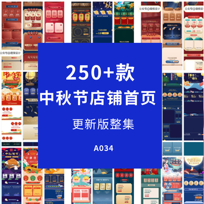 中秋节电商店铺首页PSD模板+预览图设计素材文件