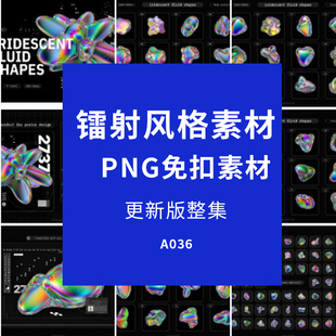 cdr设计师作用素材 镭射风格 素材PNG免扣素材PS