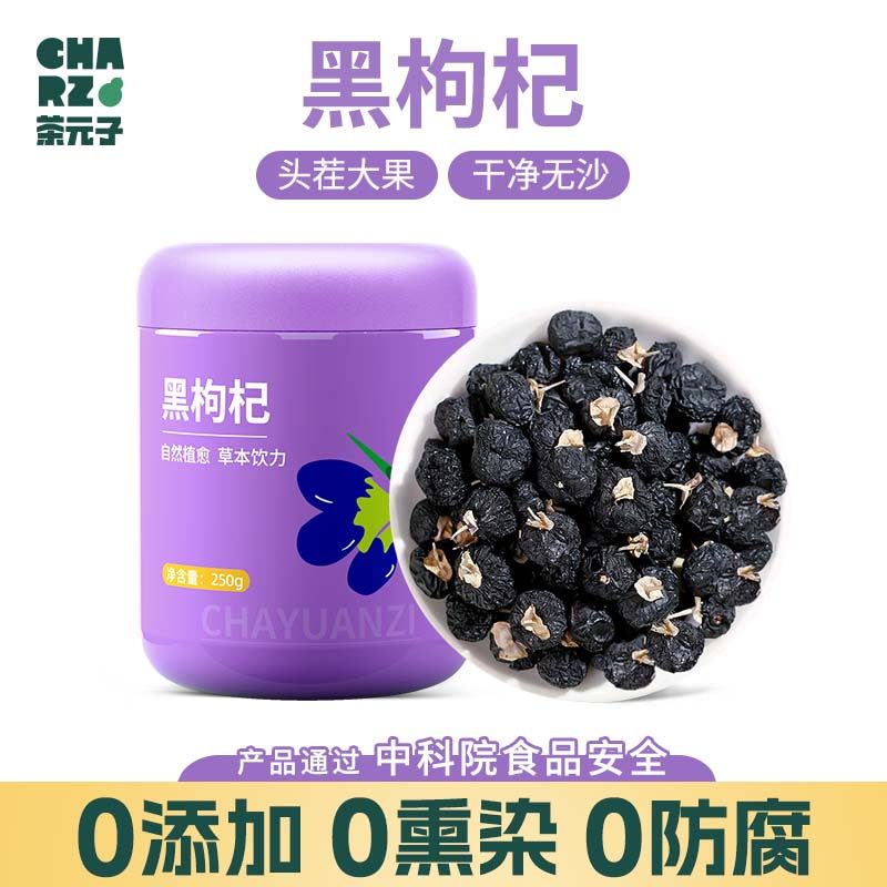 CHARZ茶元子青海黑枸杞泡水喝 头茬黑枸杞子中大果养生水果泡茶