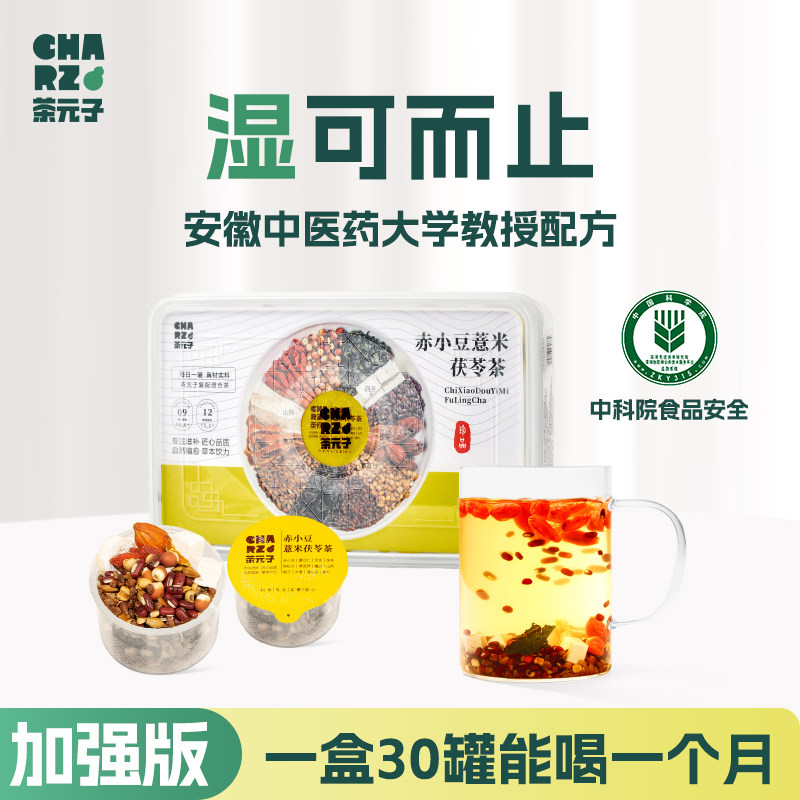 茶元子红豆薏米茶芡实赤小豆炒熟茯苓养生茶30罐茶包手选大果花茶