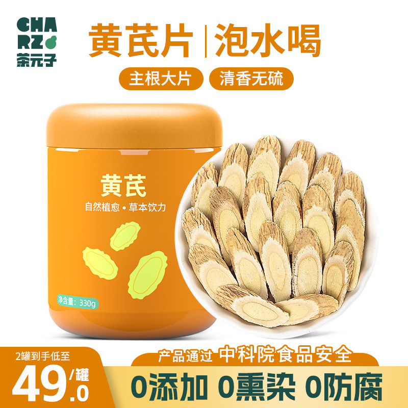 CHARZ茶元子黄芪片泡水喝 黄氏北芪干片正品泡茶养生茶