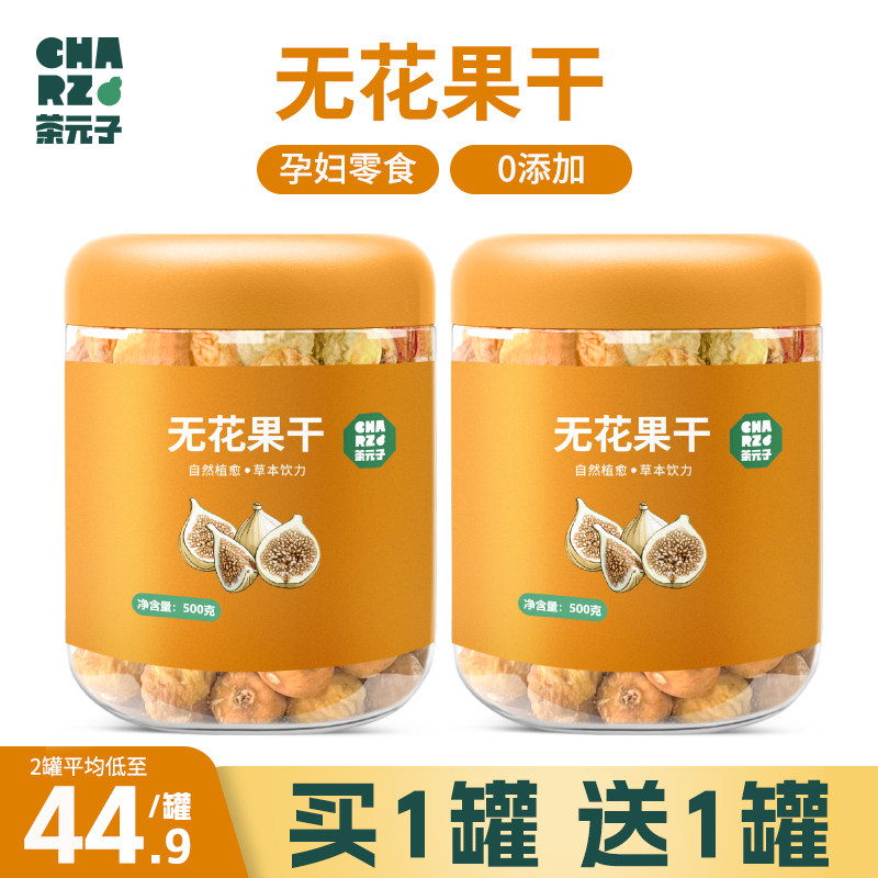 CHARZ茶元子 新疆无花果干黄体酮特煲汤级优质宝妈必备泡水零食