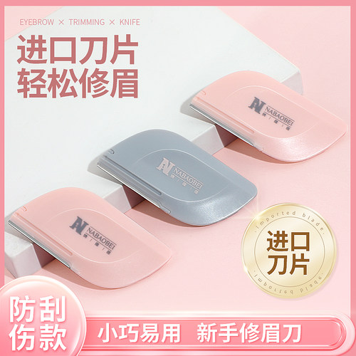进口刀片修眉刀剃刮眉毛眉剪神器