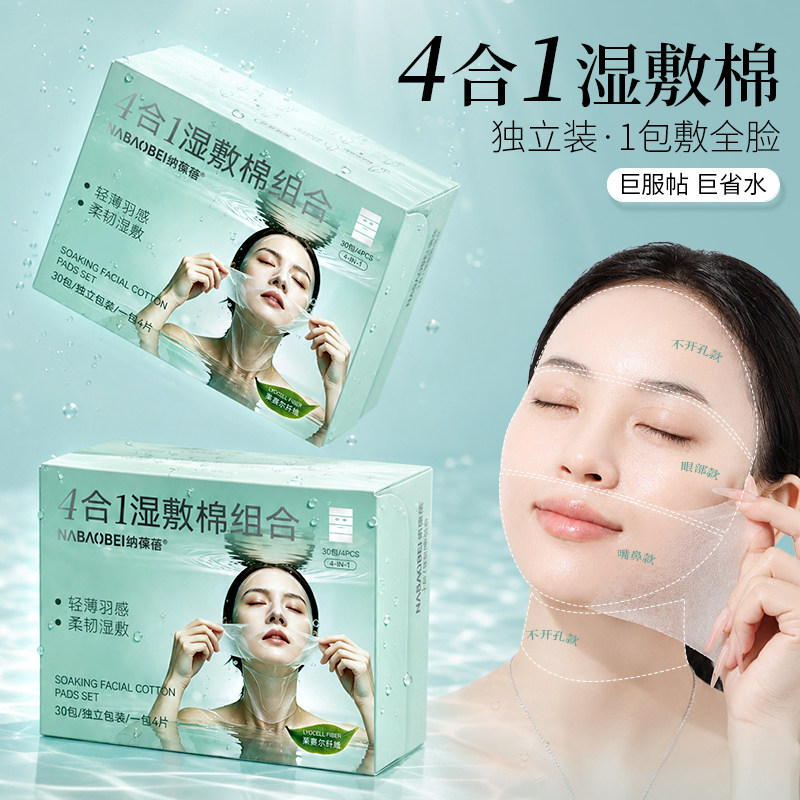 4合1独立装湿敷棉可拉伸敷脸专用脸部面膜纸超薄补水开孔化妆棉片