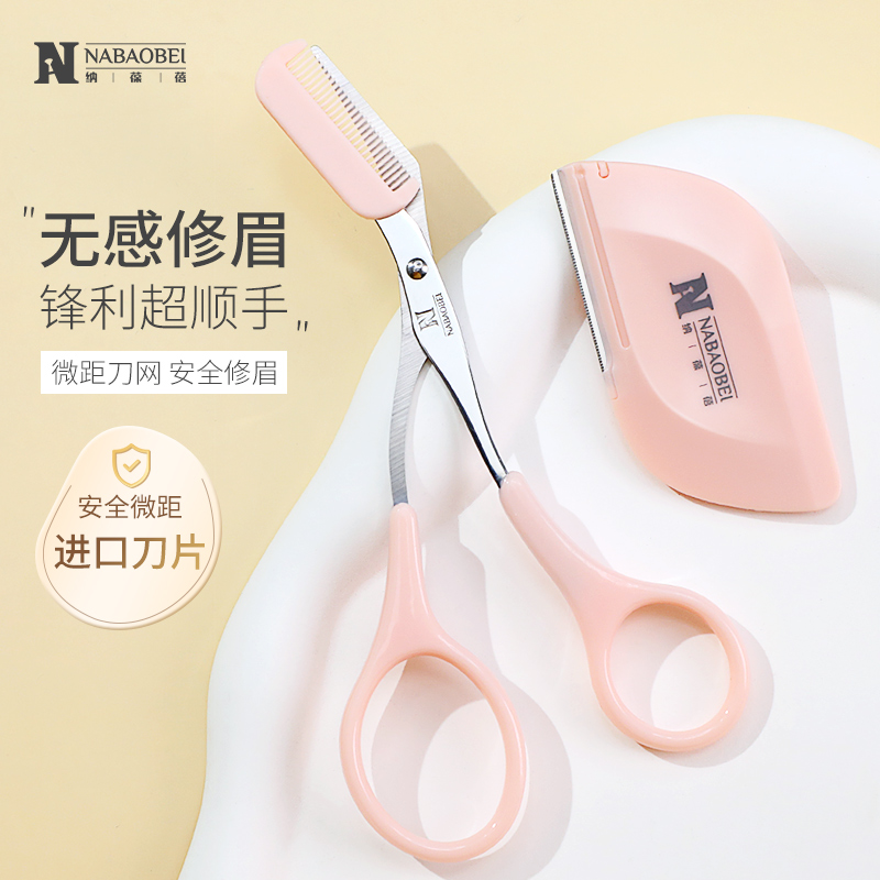 纳葆蓓新款修眉刀安全型进口刀片