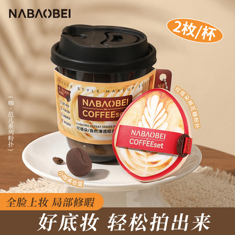 纳葆蓓咖啡粉扑棉花糖粉扑干湿两用细腻清透不吃粉粉底液专用套装