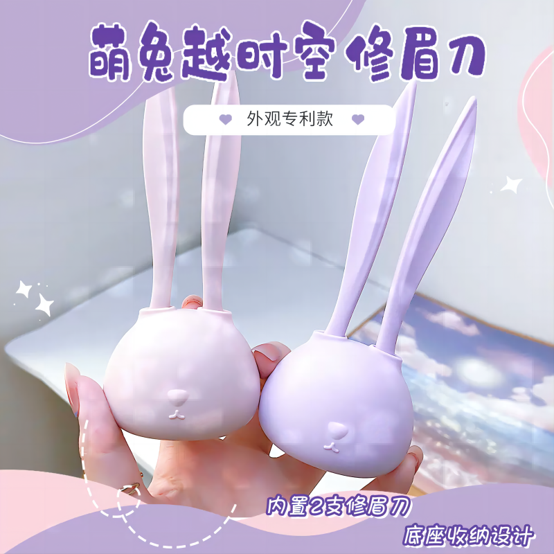 萌兔进口刀片修眉刀刮眉刀防刮伤