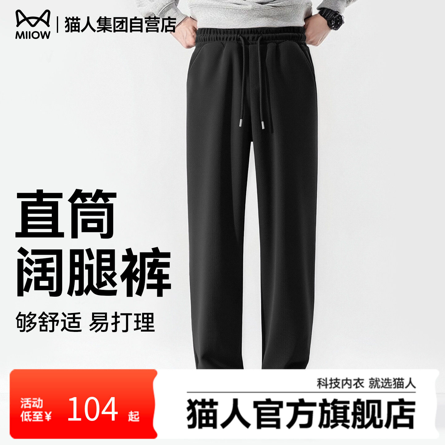 猫人男士休闲裤2026年春针织垂坠感裤子直筒宽松黑色运动裤男款J,男装,休闲裤,淘宝优惠券,粉丝福利购,淘宝优惠卷
