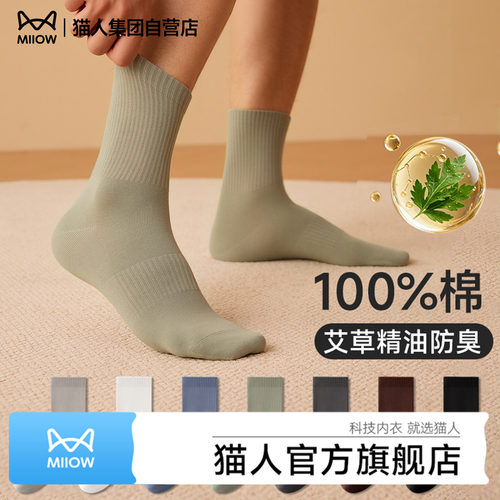 猫人纯棉精油香氛防臭男士中筒袜