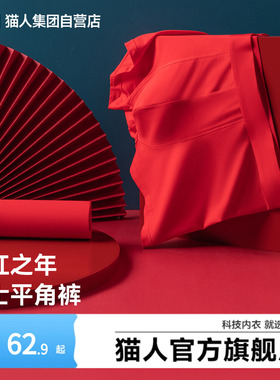 猫人2026新款男士红色平角内裤本命年抗菌透气四角裤红色好运裤头