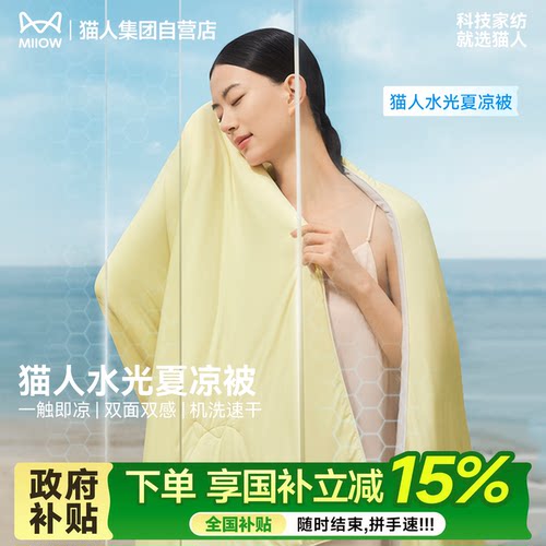 猫人水光夏凉被凉感冰丝空调被