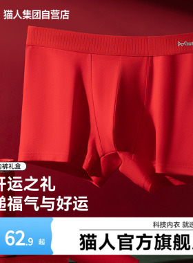 猫人新款本命年男士红色平角内裤四角裤头新婚礼物桑蚕丝抑菌底裆