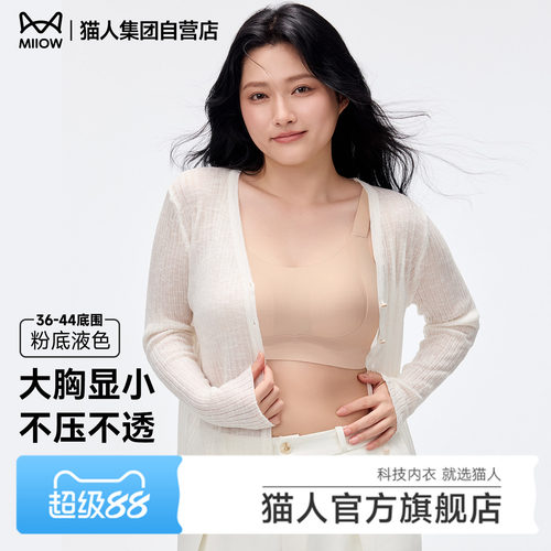 猫人大胸显瘦粉底液内衣