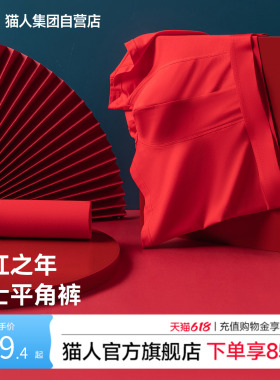 猫人2026新款男士红色平角内裤本命年抗菌透气四角裤红色好运裤头